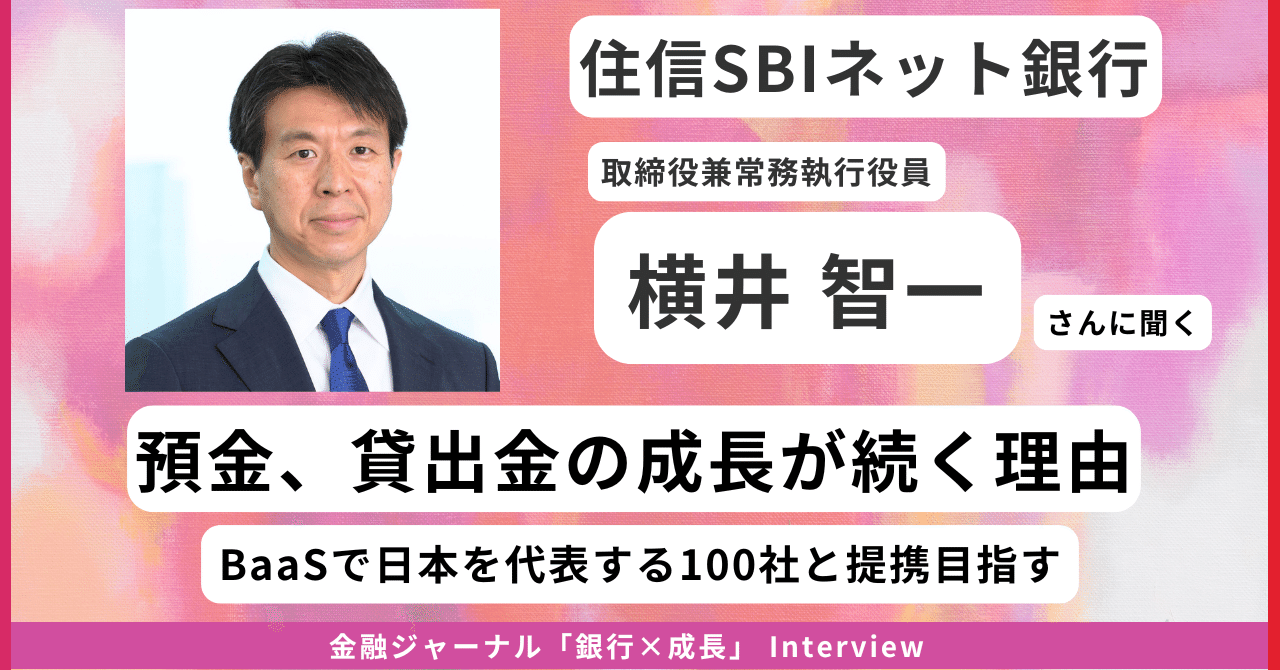 住信SBIネット銀行の成長戦略。「BaaSで日本を代表する100社と提携目指す！ 預金、貸出金の成長が続く理由」 ｜月刊 金融ジャーナル