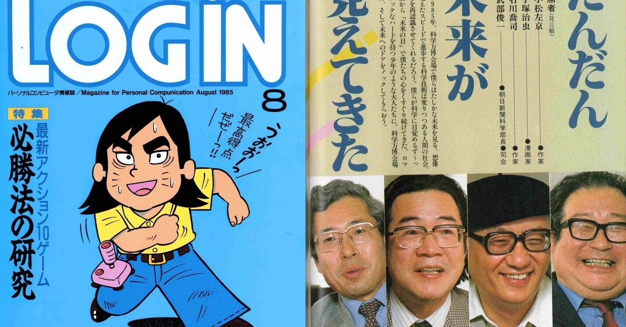 べーしっ君と手塚治虫が見た科学万博。つくばExpo'85資料一挙公開
