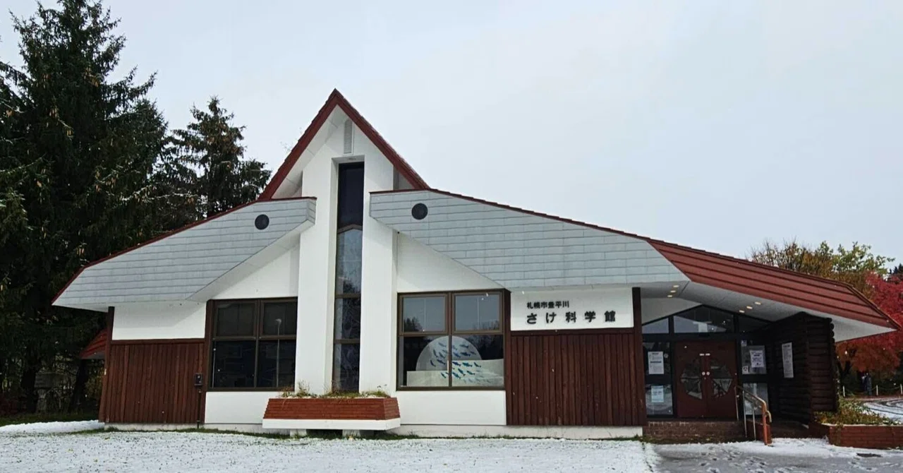 全国水族館の旅【60】札幌市豊平川さけ科学館｜美原さつき