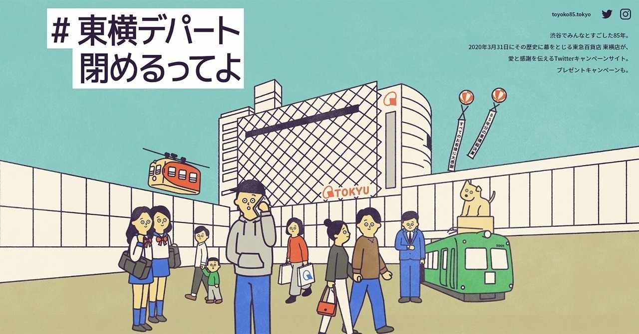 東横デパート閉めるってよ から開かれる みんなの東急百貨店東横店ストーリー 特設サイトの裏側から Camp Inc Notes Note