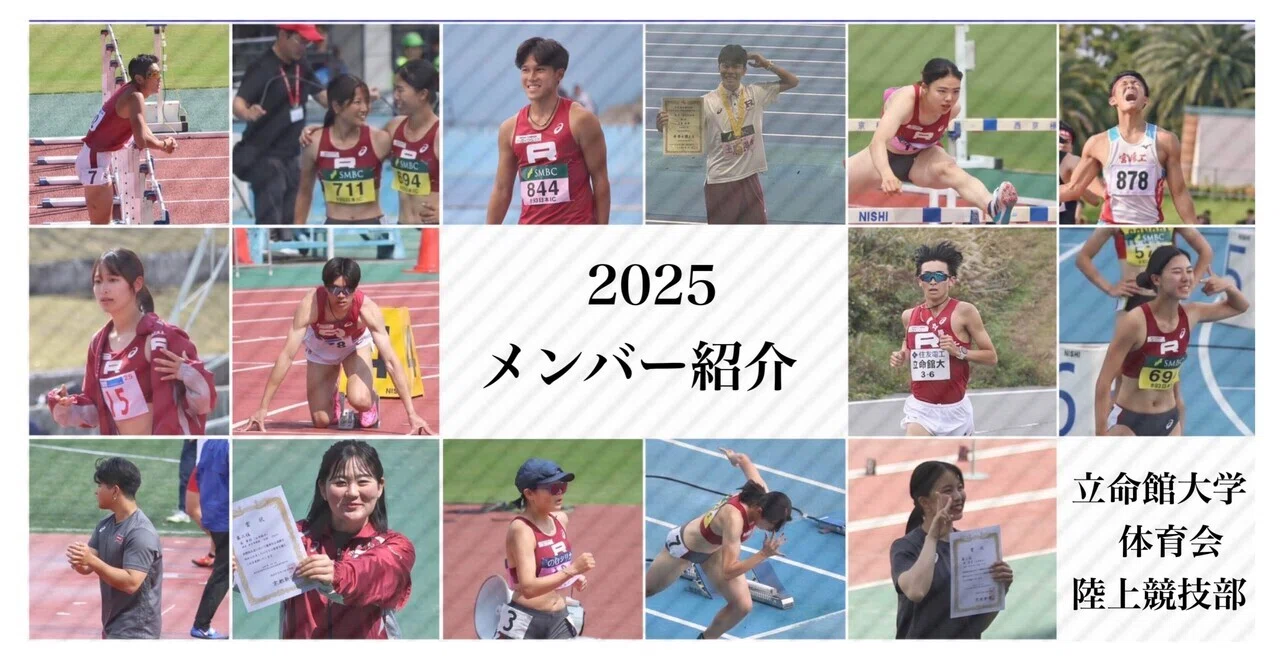 2025年度メンバー紹介❤️‍🔥｜立命館大学体育会陸上競技部