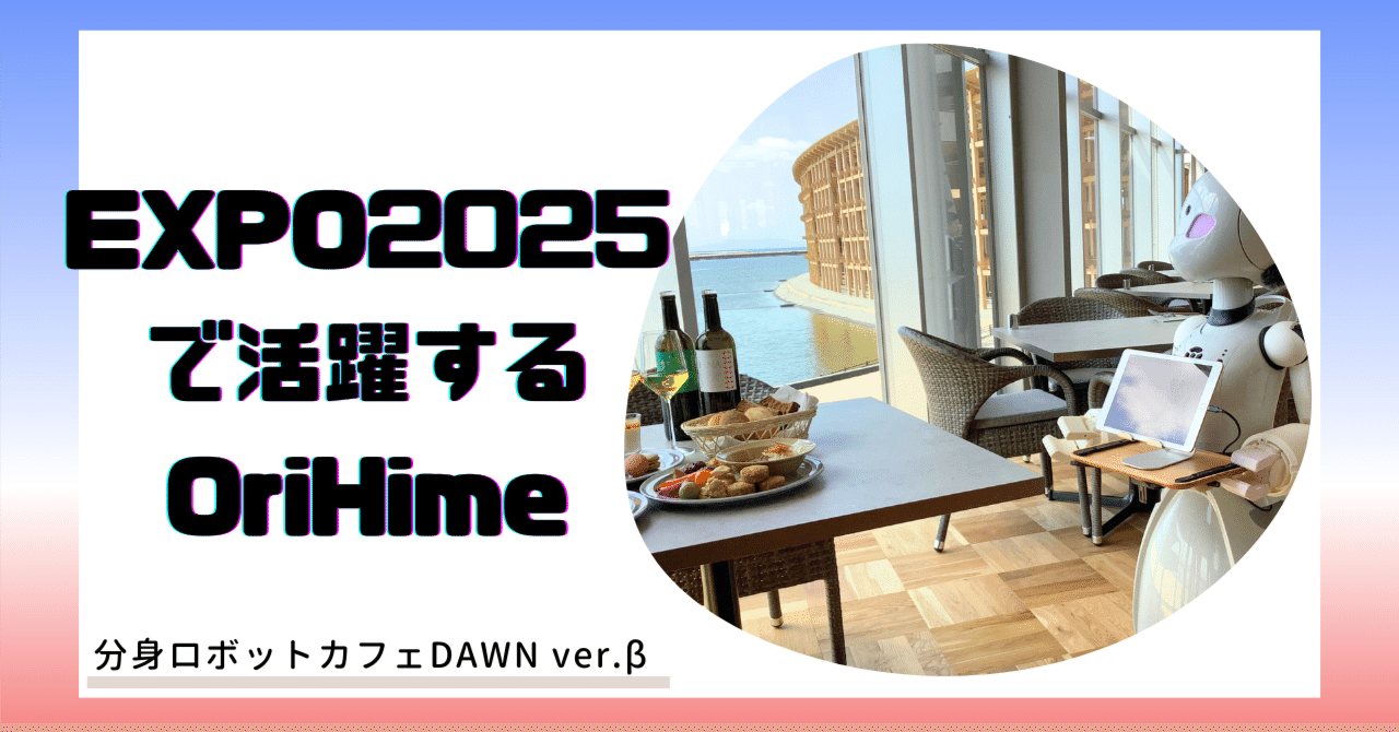 ついに開幕！大阪・関西万博でもOriHimeが活躍中！｜分身ロボット