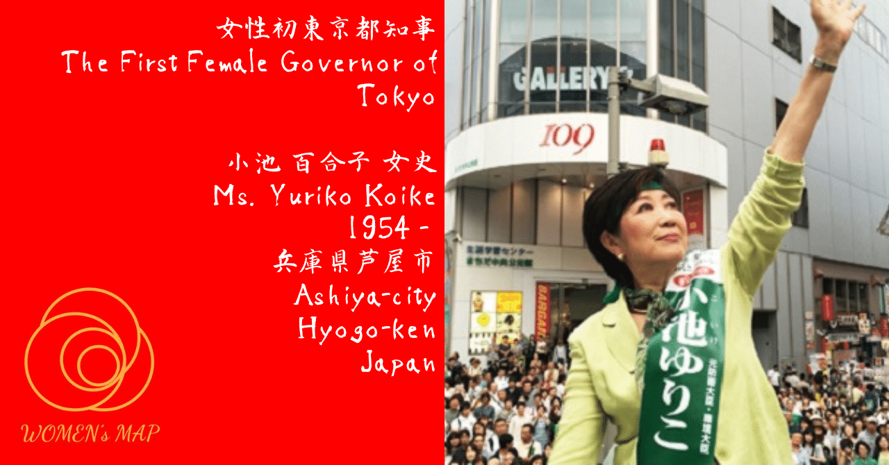 Happy Women's Map 兵庫県芦屋市 女性初の東京都知事 小池百合子