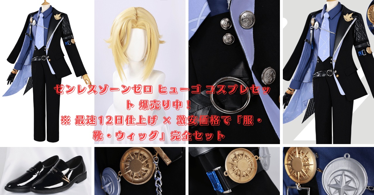 🔥ゼンレスゾーンゼロ ヒューゴ コスプレセット 爆売り中！※ 最速12日