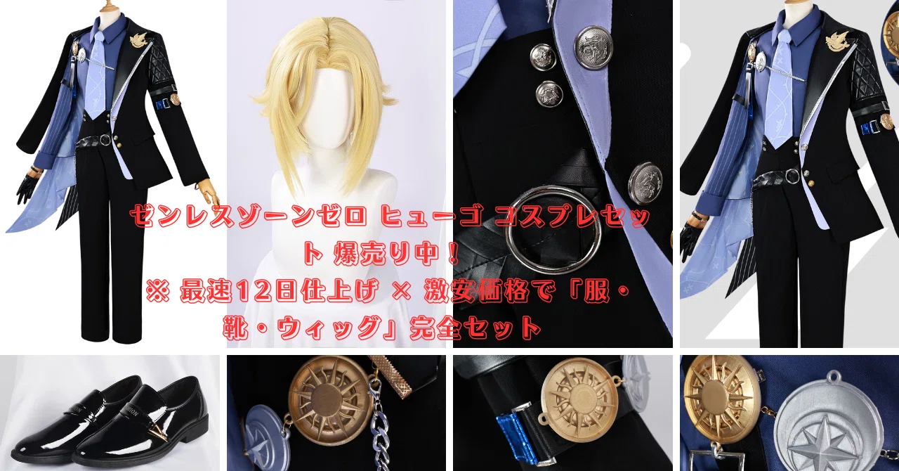 🔥ゼンレスゾーンゼロ ヒューゴ コスプレセット 爆売り中！※ 最速12日