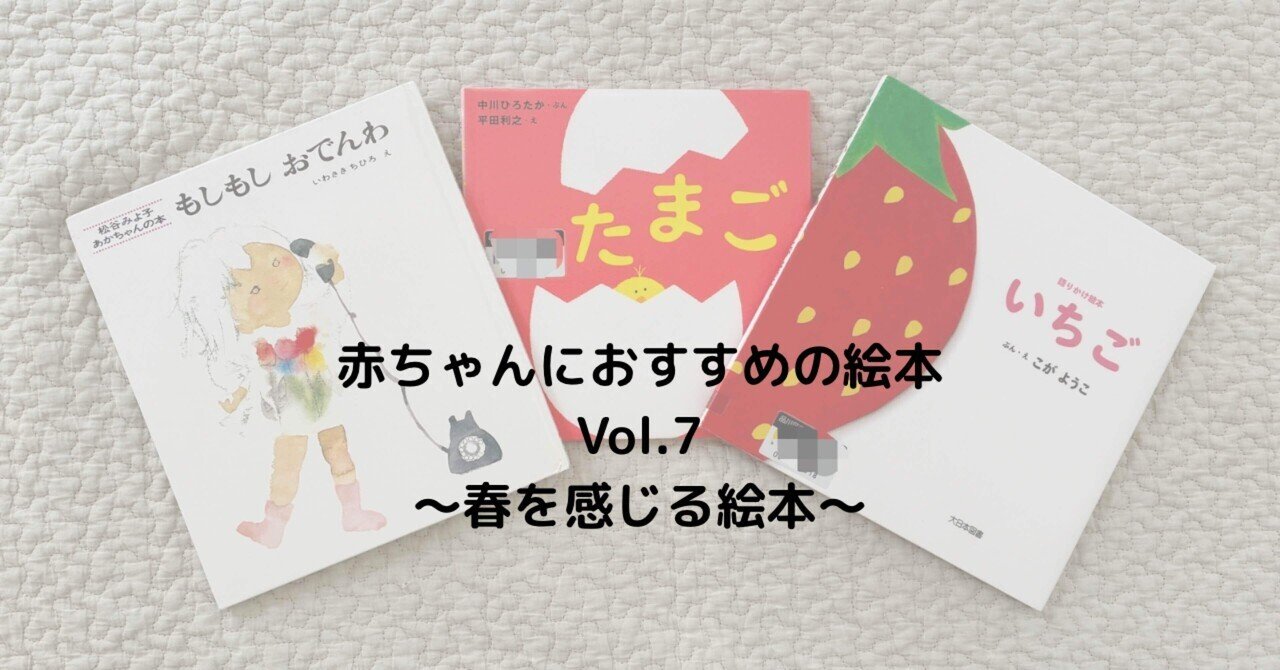 38【Baby】赤ちゃんにおすすめの絵本Vol.7～春を感じる絵本～｜Meg