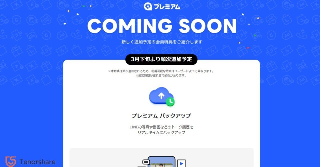 朗報】LINE新機能「プレミアムバックアップ」とは？異なるOS間（iOS⇔Android）でもトーク履歴を完全移行！｜株式会社Tenorshare