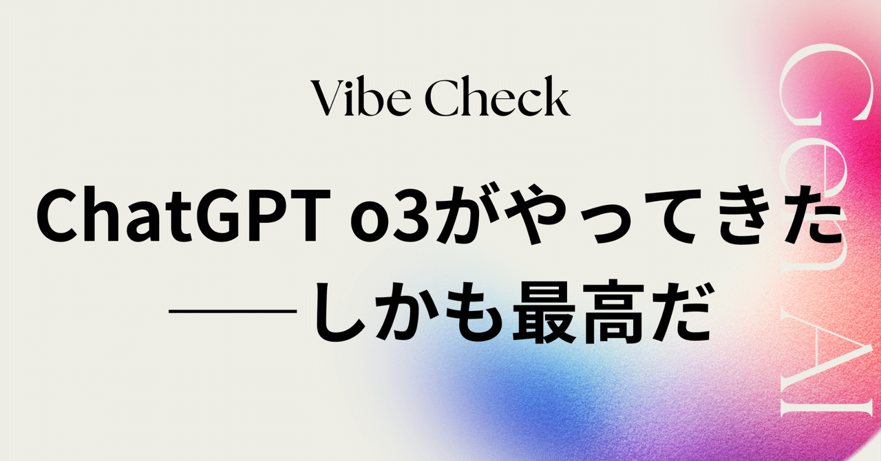 ChatGPT最新モデル】「o3がやってきた——しかも最高だ