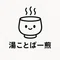 湯ことば一煎