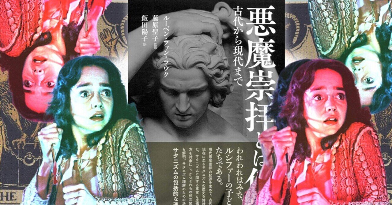 悪魔崇拝とは何か 古代から現代まで」は役にたつ①｜おくじゃ