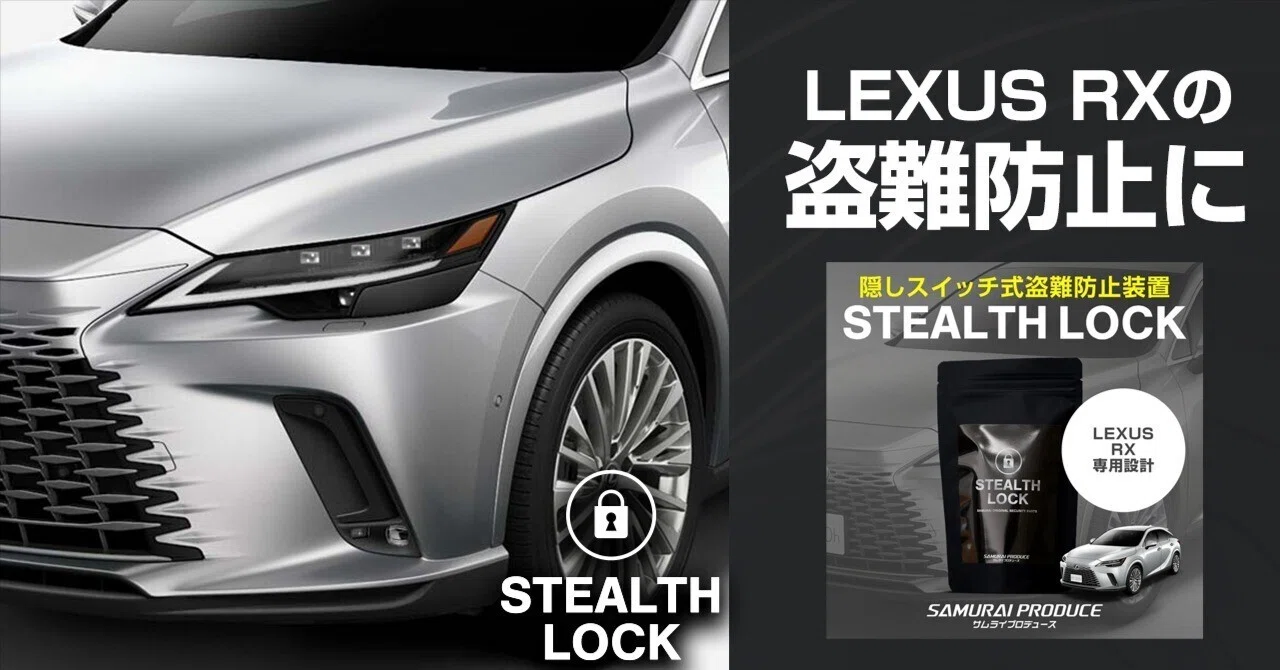 レクサスRX盗難防止！隠しスイッチ式盗難防止グッズが新登場！イモビ