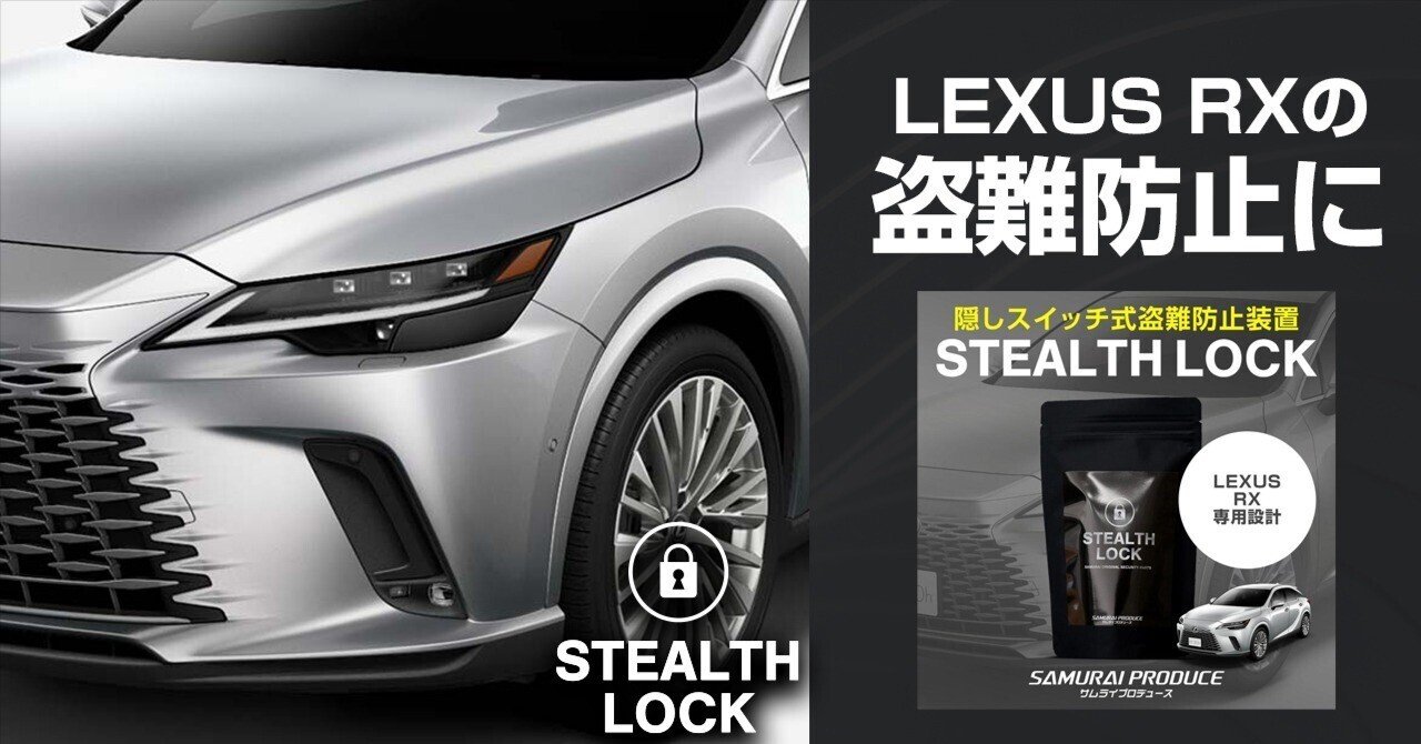 レクサスRX盗難防止！隠しスイッチ式盗難防止グッズが新登場！イモビ