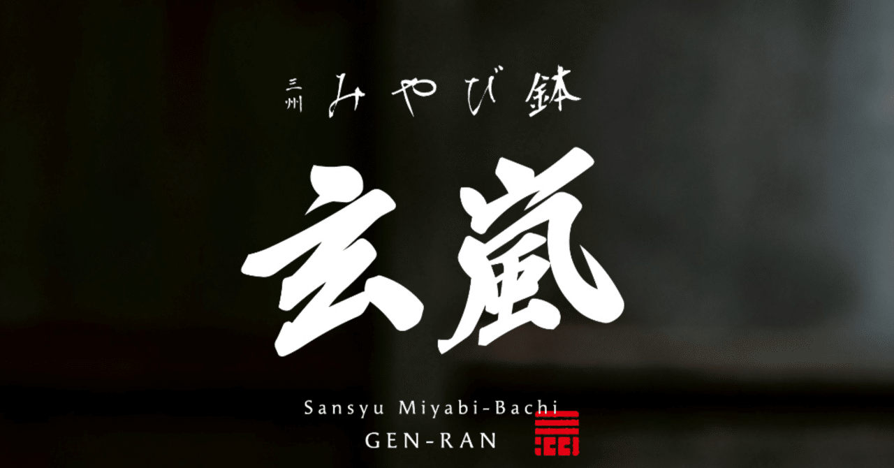 三州みやび鉢 新作 玄嵐 GEN-RAN|オニバス株式会社 三州みやび鉢 新作 玄嵐 GEN-RAN|オニバス株式会社
