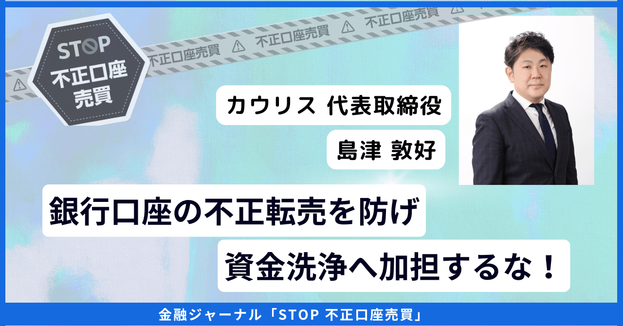 カウリス 島津敦好さん解説】銀行口座の不正転売を防げ。資金洗浄へ加担するな！｜月刊 金融ジャーナル