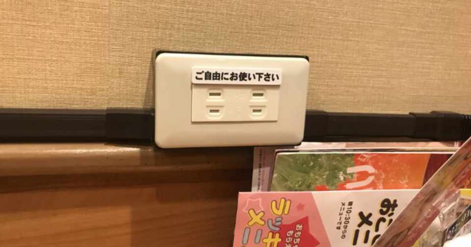 家の近所のガストに コンセントが導入された 130masaki Note