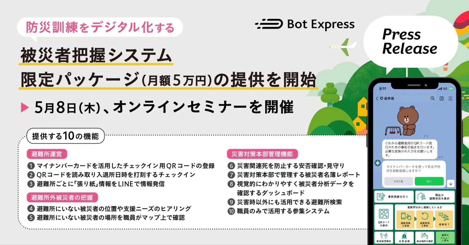 防災訓練をデジタル化する「被災者把握システム限定パッケージ（月額5