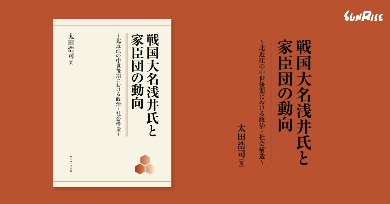 発売】戦国大名浅井氏と家臣団の動向-北近江の中世後期における 発売】戦国大名浅井氏と家臣団の動向-北近江の中世後期における