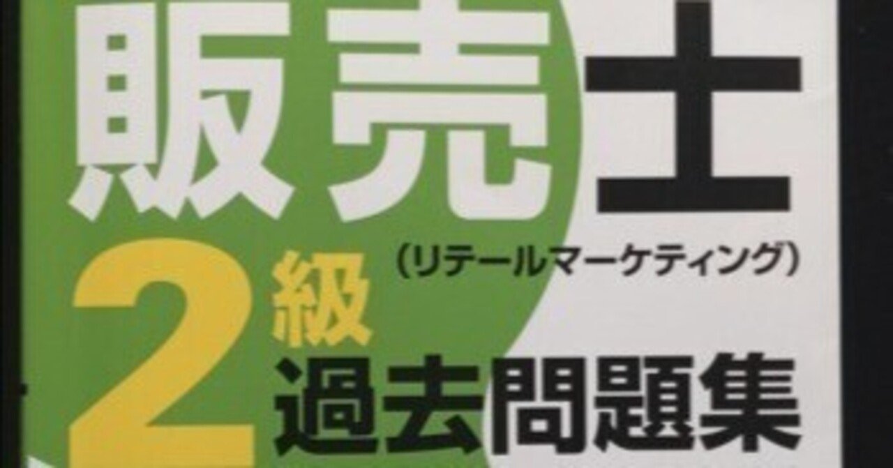 産業能率大学＃23】販売士2級に合格しました｜サトシ/40代通信大学
