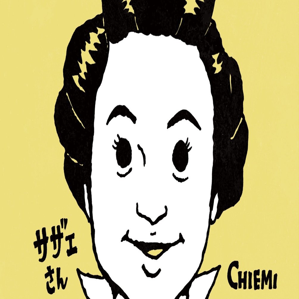 cinema | サザエさん（1956年）｜あくざわ めぐみ | Megumi Akuzawa