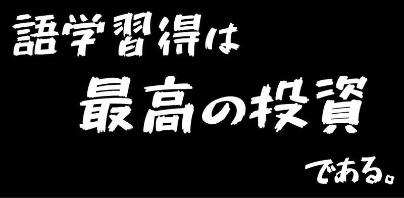 最高の投資