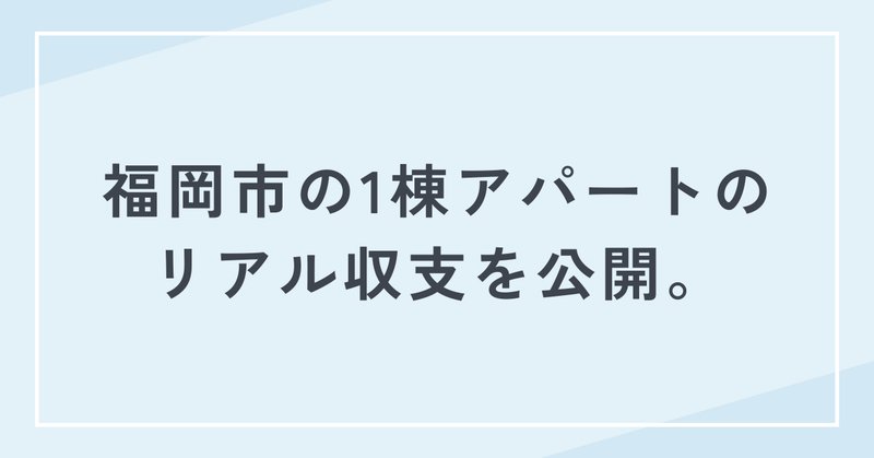 廃墟不動産投資を1年間やって家賃収入1,205,182円を得た結果の 廃墟不動産投資を1年間やって家賃収入1,205,182円を得た結果の