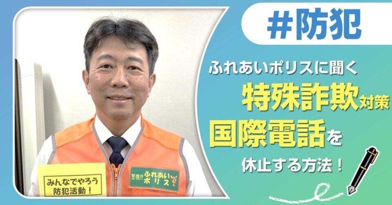 必見】ふれあいポリスに聞く「特殊詐欺を未然に防ぐ方法！」（府中市