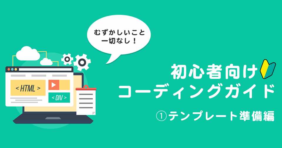 無料 実践 初心者向け コーディング練習ガイド テンプレート準備編 Newgorilla Note