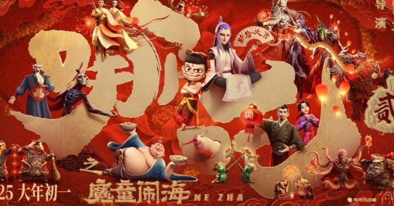 中国で歴史的ヒットのアニメ映画『ナタ 魔童の大暴れ』①監督の