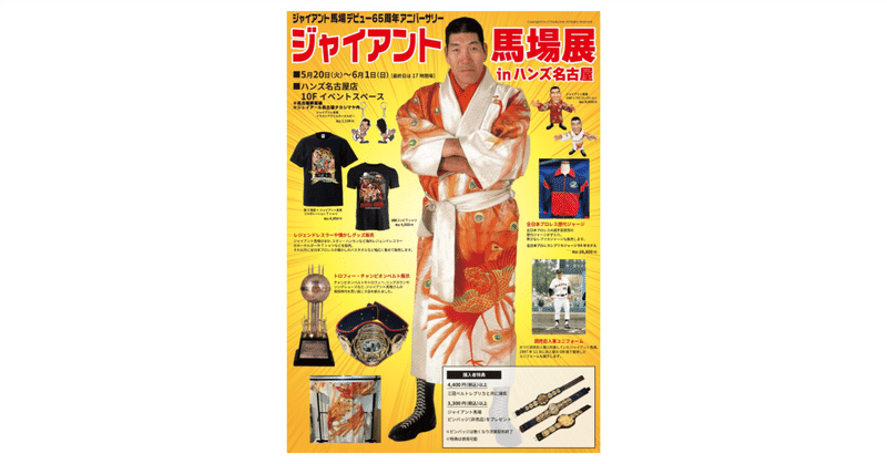 株式会社H.J.T.Production | ジャイアント馬場の著作権管理｜note