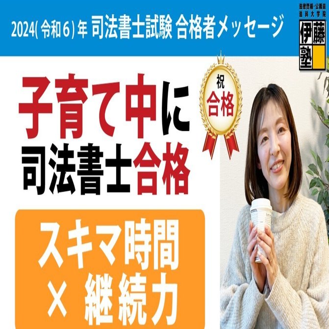 2024年度司法書士試験合格者からのメッセージ43｜伊藤塾 司法書士試験科