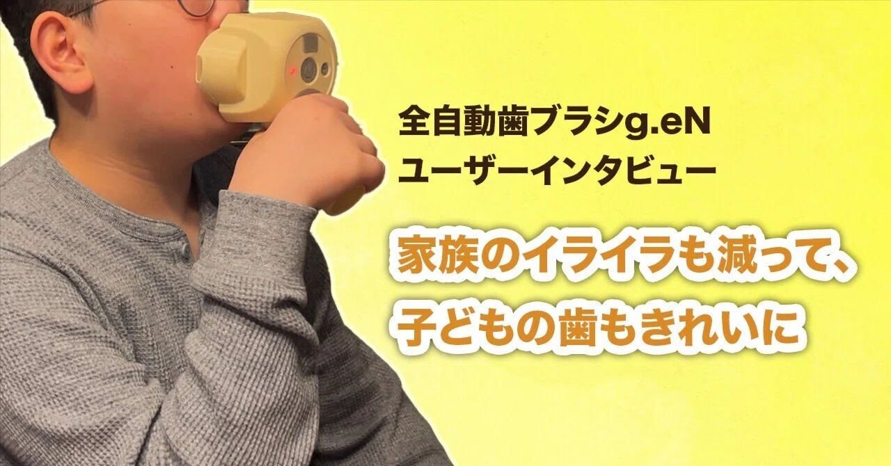 テレビを見ながら、完璧な歯磨きができるように」全自動歯ブラシg.eN