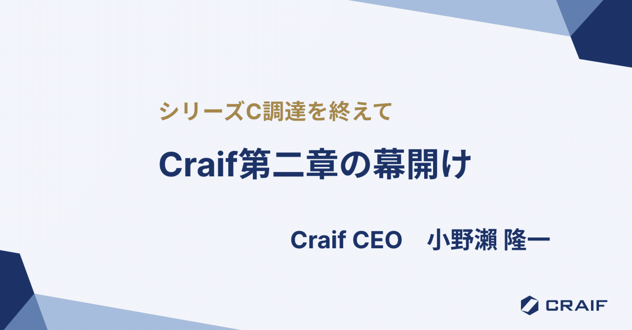 小野瀬一 シリーズC調達を終えて──Craif第二章の幕開け｜小野瀬 隆一｜Craif