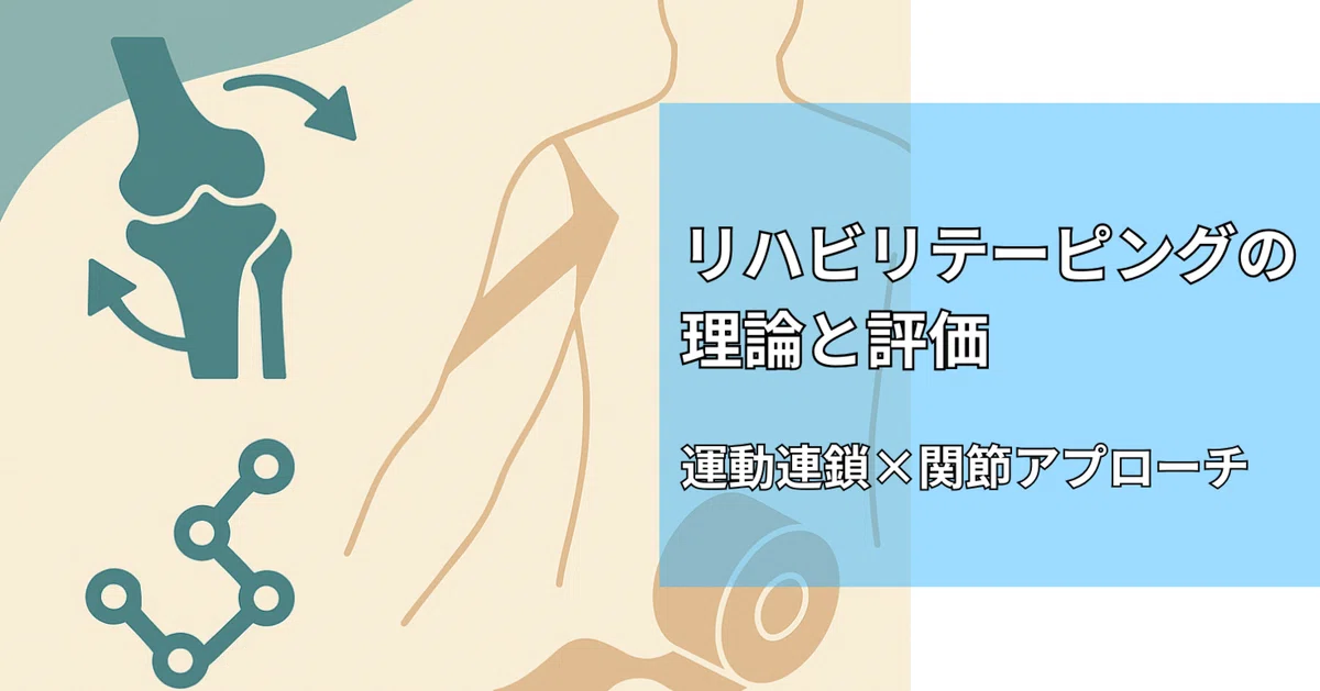 セラピスト向け】リハビリテーピングの理論と評価|動作分析 セラピスト向け】リハビリテーピングの理論と評価|動作分析
