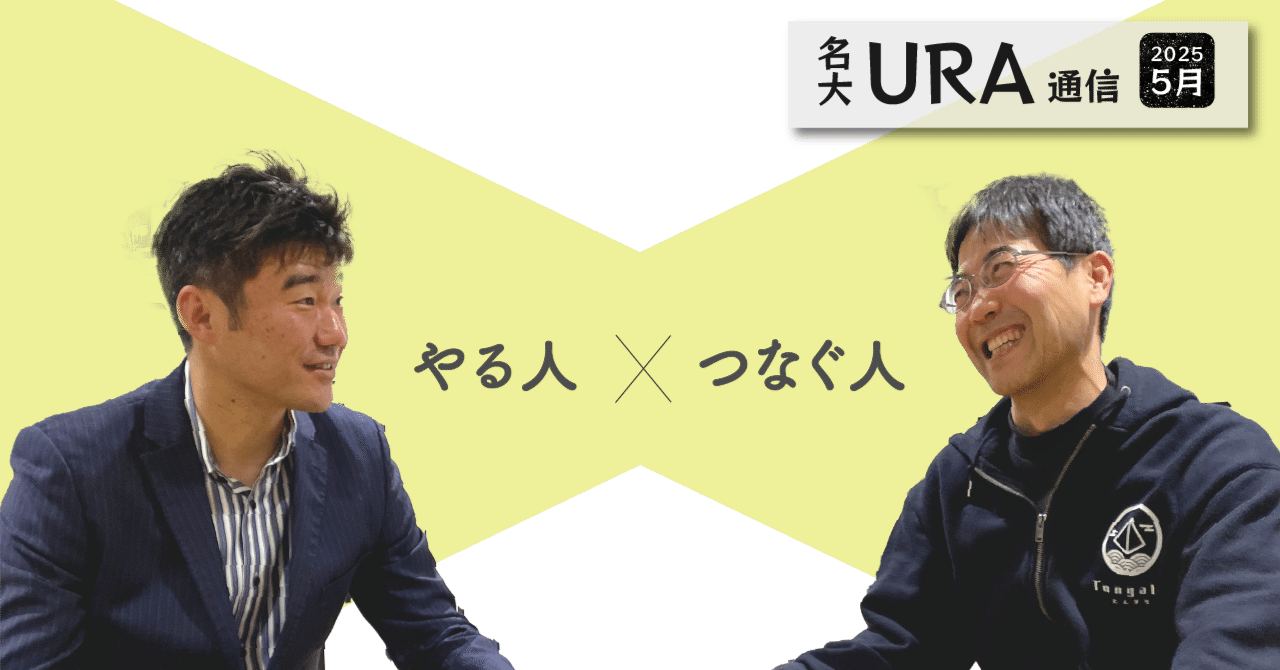 名大URA通信vol. 59 「この人はやる。機会をつなげば “もっと