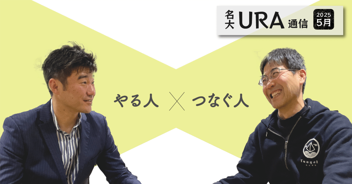名大URA通信vol. 59 「この人はやる。機会をつなげば “もっと