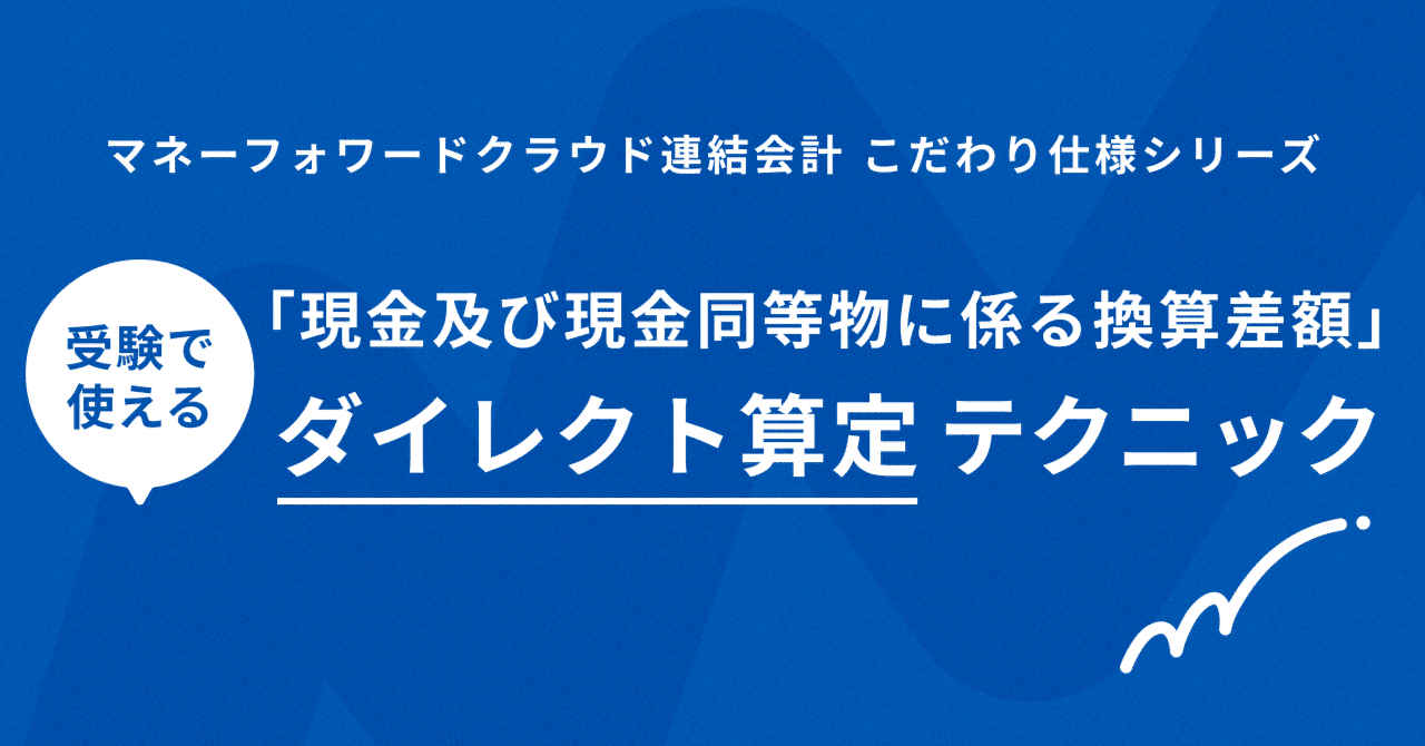 現金及び現金同等物に係る換算差額」のダイレクト算定テクニック ＠連結｜HORI