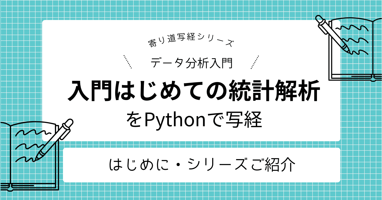 入門はじめての統計解析」をPythonで写経 ～ 序章 Python写経