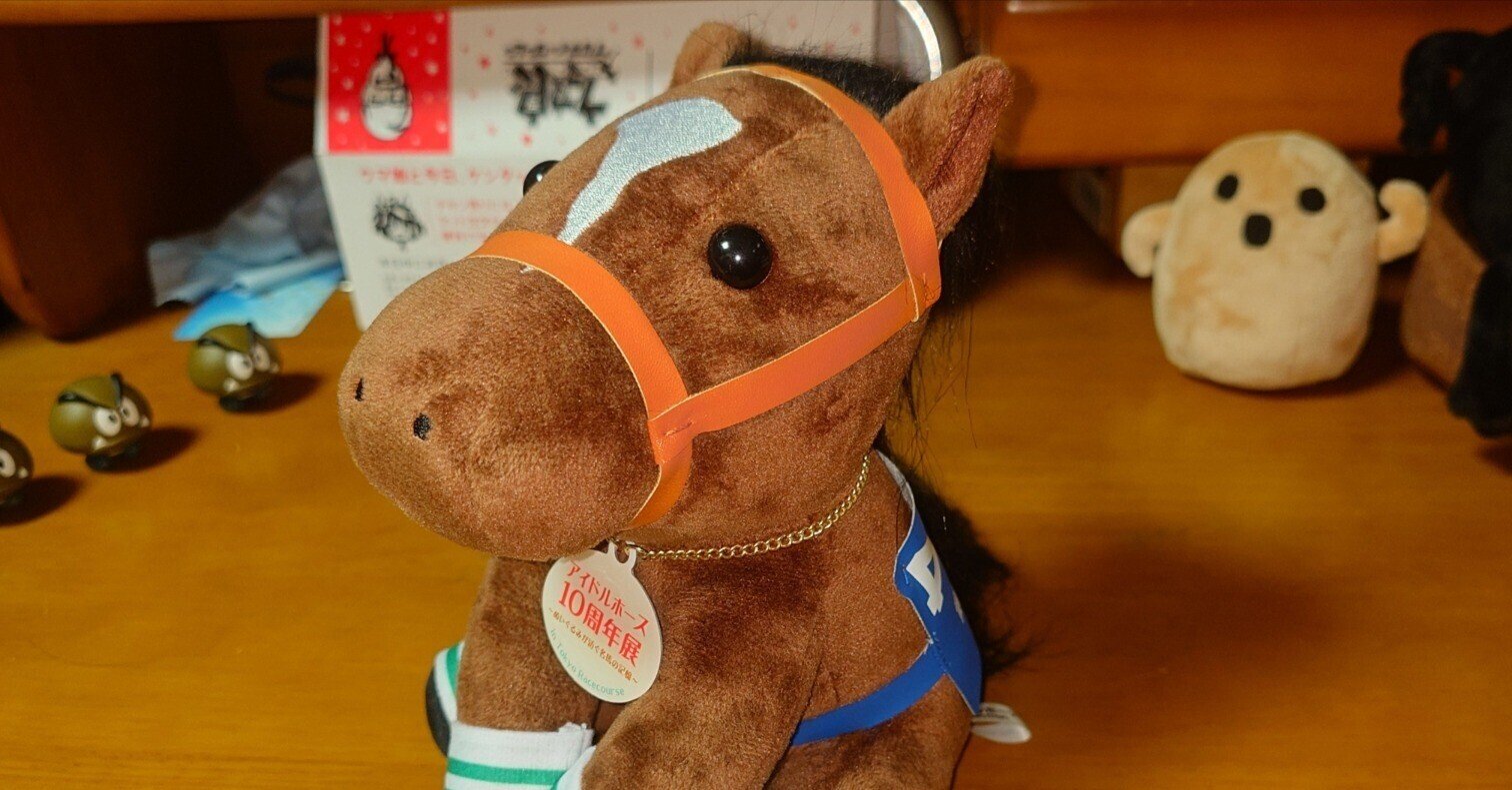 アイドルホースぬいぐるみ 13世代。|デカル(ΦωΦ*)のアイドルホース アイドルホースぬいぐるみ 13世代。|デカル(ΦωΦ*)のアイドルホース