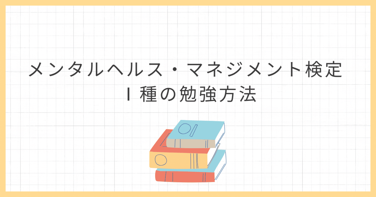 メンタルヘルス・マネジメント検定 Ⅰ種の勉強方法｜おざわ