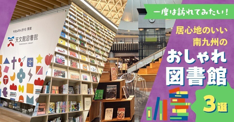 一度は訪れてみたい！居心地のいい、南九州のおしゃれ図書館3選
