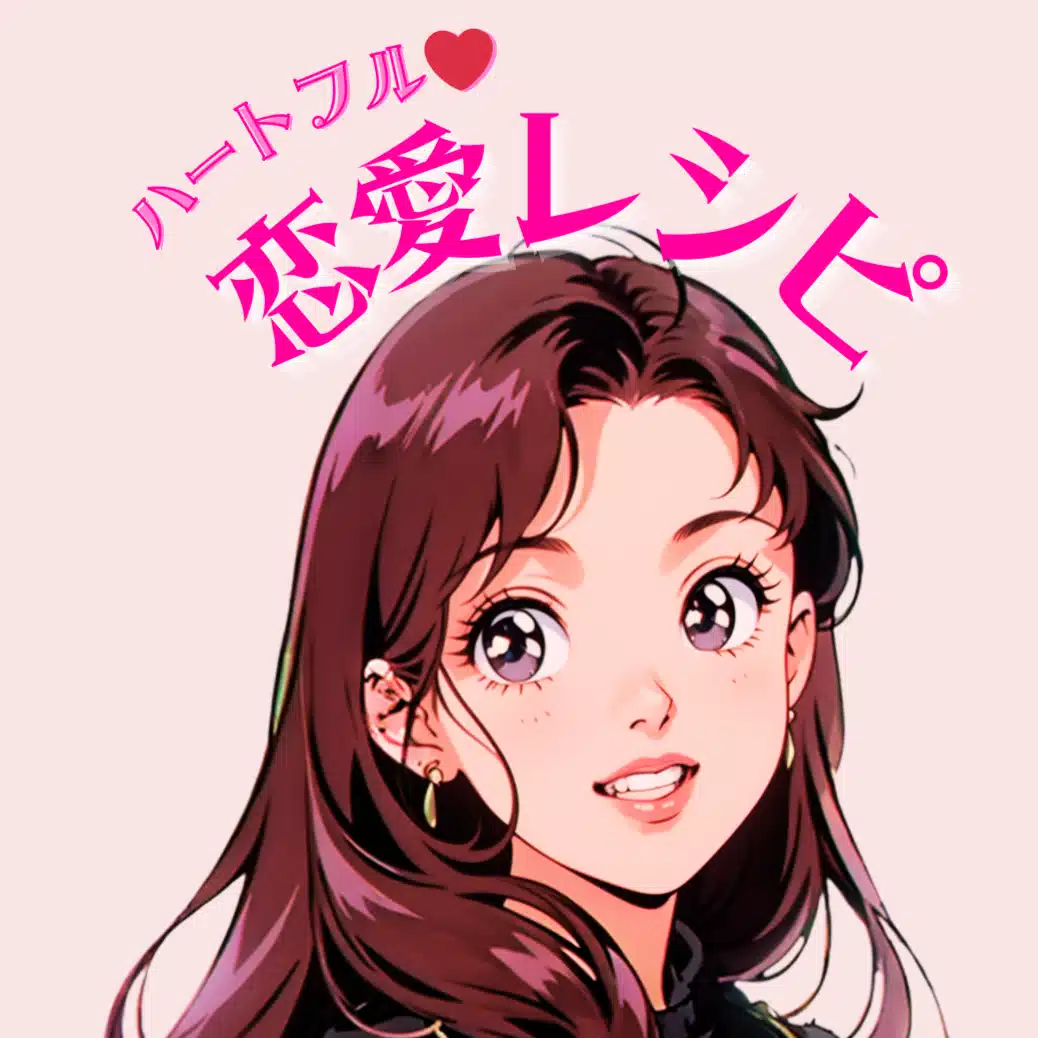 ハートフル恋愛レシピ❤