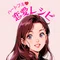 ハートフル恋愛レシピ❤