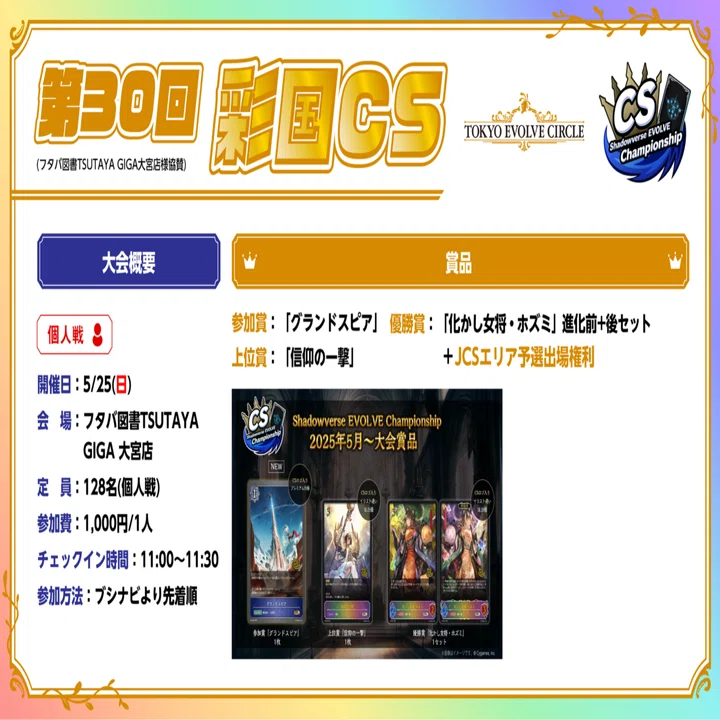 シャドウバースエボルヴ】隔週CSウォッチング Vol.14｜東エボメディア