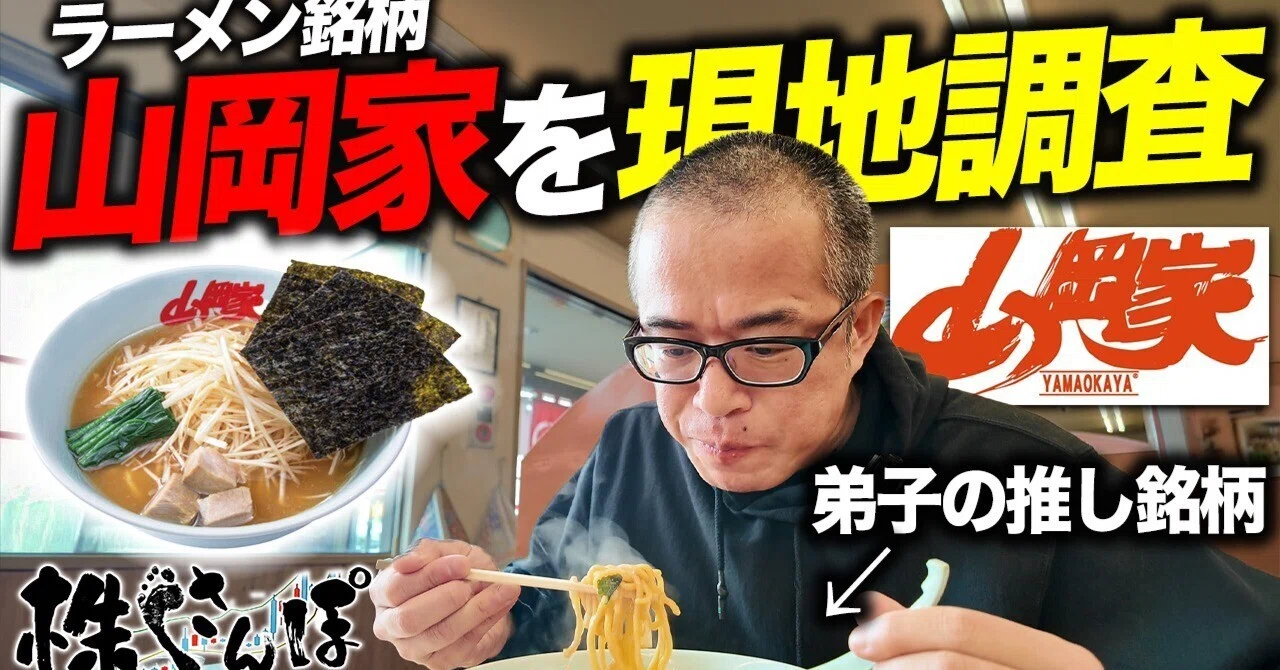 ラーメン銘柄「山岡家」を株ど素人カメラマンが推してるので、現地調査
