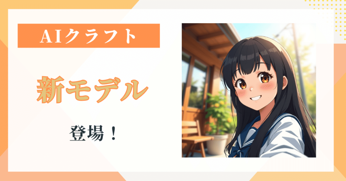 AIクラフト新モデル登場！｜インター・ラボ株式会社