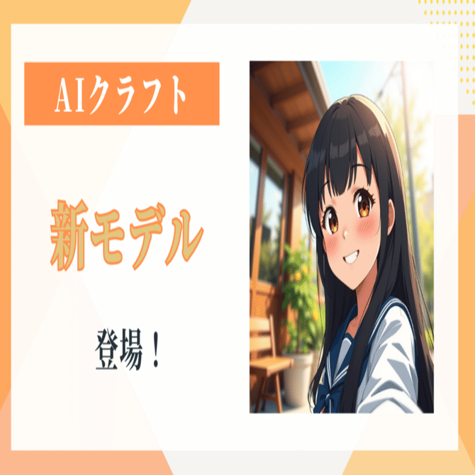 AIクラフト新モデル登場！｜インター・ラボ株式会社
