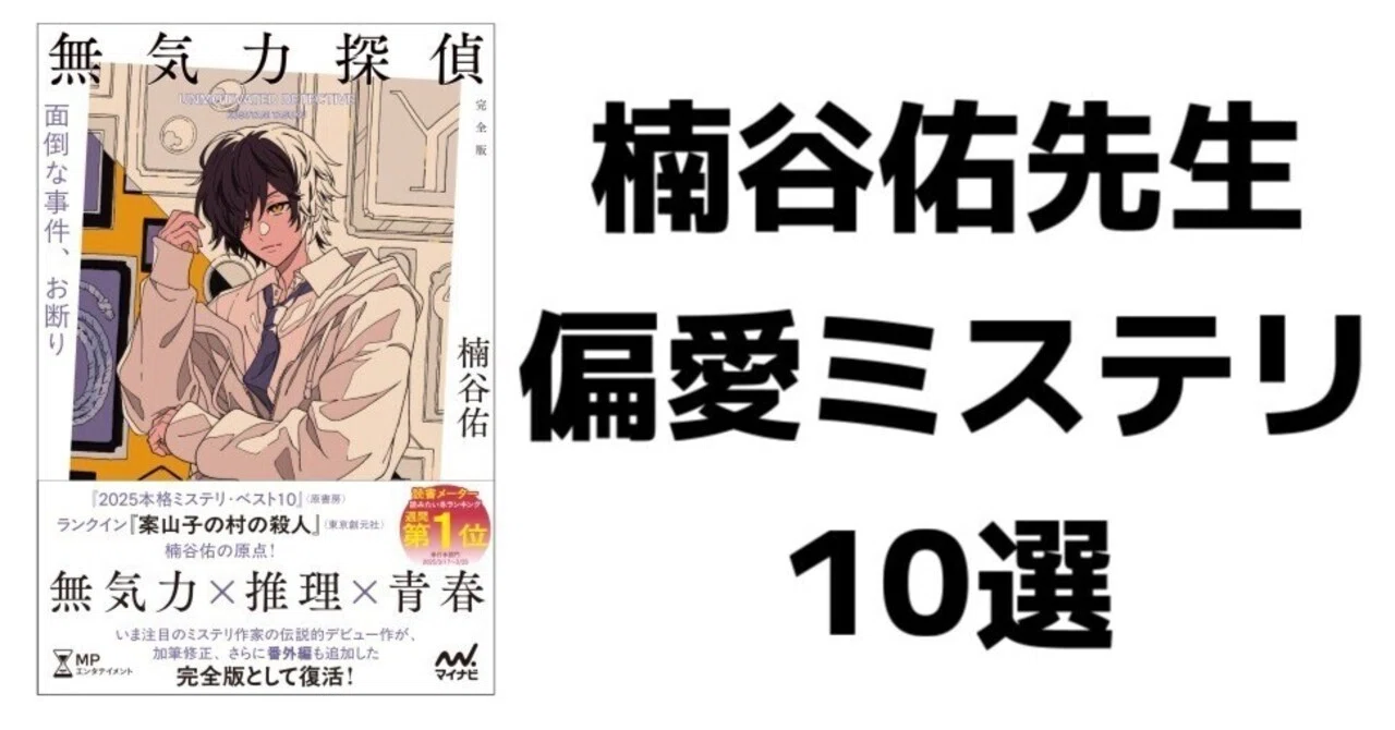 無気力探偵 ～面倒な事件、お断り～［完全版］』著者・楠谷佑先生の