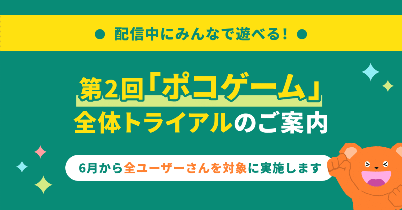 第2回「ポコゲーム」全体トライアル実施のご案内｜Pococha(ポコチャ)公式