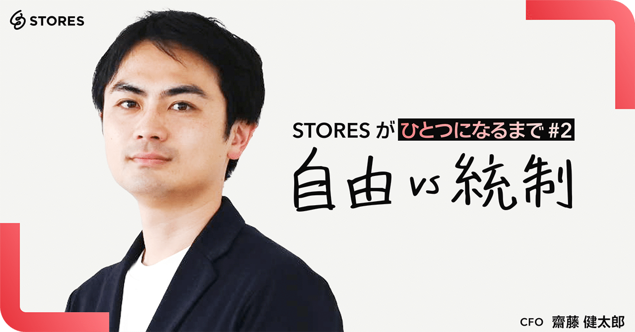 年間赤字50億円→3年で四半期黒字化までの道のり ─「STORES がひとつになるまで」#2｜STORES note