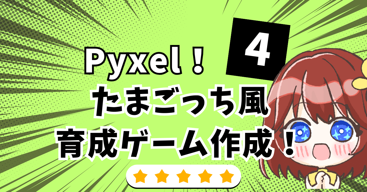 Pyxelでレトロゲーム作る！たまごっち風育成ゲームを作る！④｜kinchan